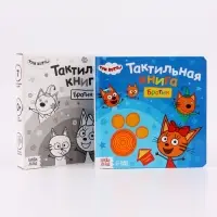 Тактильная книга &laquo;Братик&raquo;, Три кота
