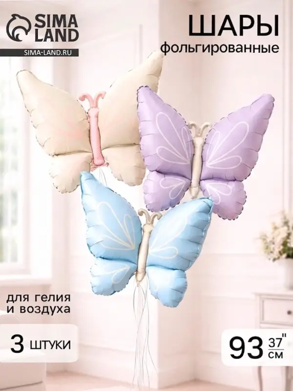 Воздушные шары фольгированные 37" &laquo;Бабочки&raquo; набор 3 шт.