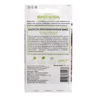 Семена на Микрозелень "Капуста краснокочанная", Микс, 5 г