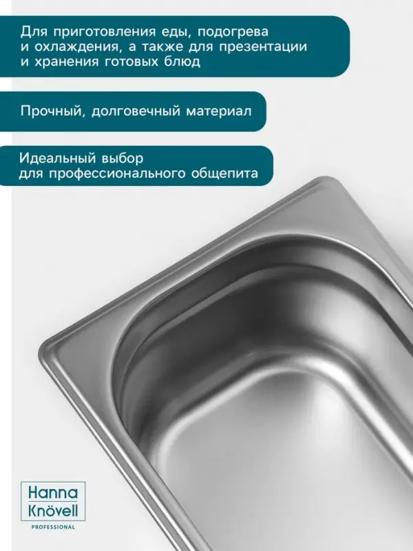 Гастроёмкость GN 1/4 Hanna Kn&ouml;vell, 100 мм, 265&times;162&times;100 мм, толщина 0.8 мм, нержавеющая сталь