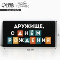 Конверт для денег «С Днём рождения, дружище», 16.5×8 см