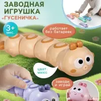 Заводная игрушка &laquo;Гусеничка&raquo;, бежевый
