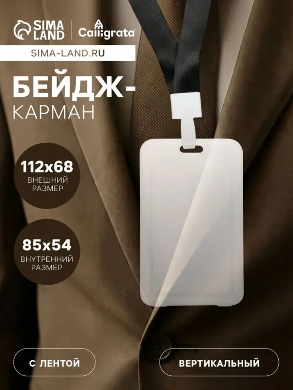 Бейдж - карман вертикальный, прозрачный, пластиковый, внешний размер 112&times;68 мм, внутренний размер 85&times;54 мм, лента 80&times;1.5 см