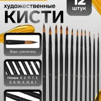 Кисти художественные 12 штук: № 1, 10, 11, 12, 2, 3, 4, 5, 6, 7, 8, 9, круглые, синтетика, деревянная ручка
