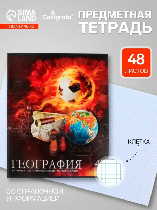Предметная тетрадь по географии Calligrata &laquo;Футбол&raquo;, 48 листов, в клетку, со справочным материалом, обложка из мелованного картона