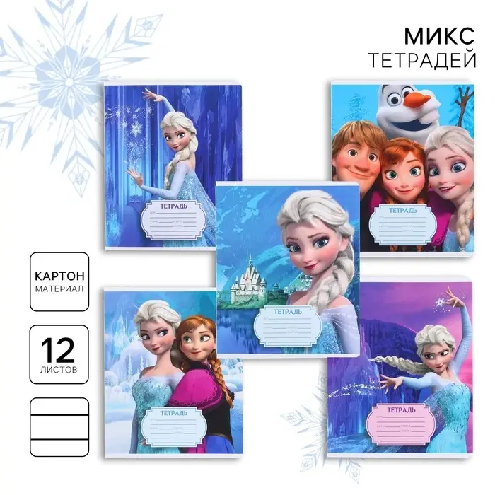 Тетрадь в линейку 12 листов, 5 видов МИКС, обложка мелованный картон, &laquo;Холодное сердце&raquo;