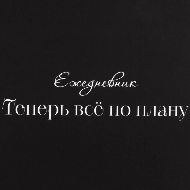 Ежедневник недатированный А5 Теперь все по плану 7БЦ, софт тач, 128л