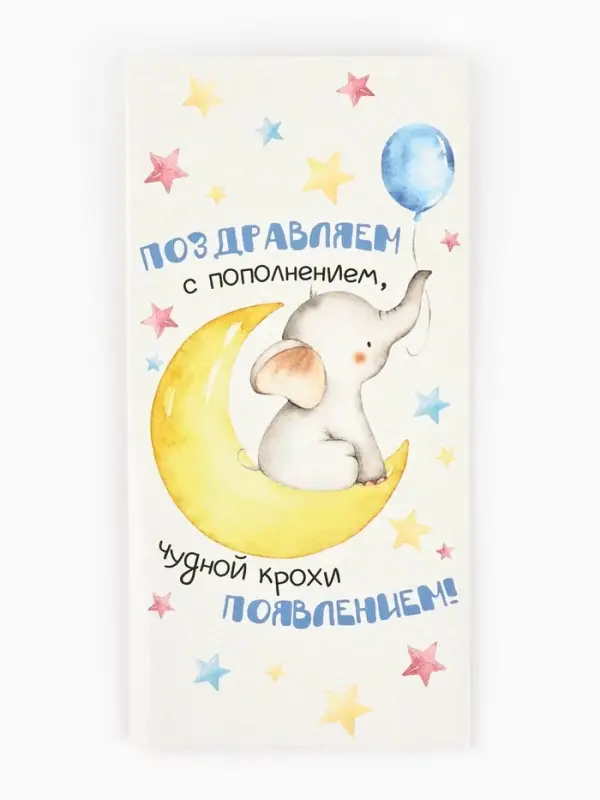 Конверт для денег &laquo;С пополнением&raquo;, 16.5&times;8 см