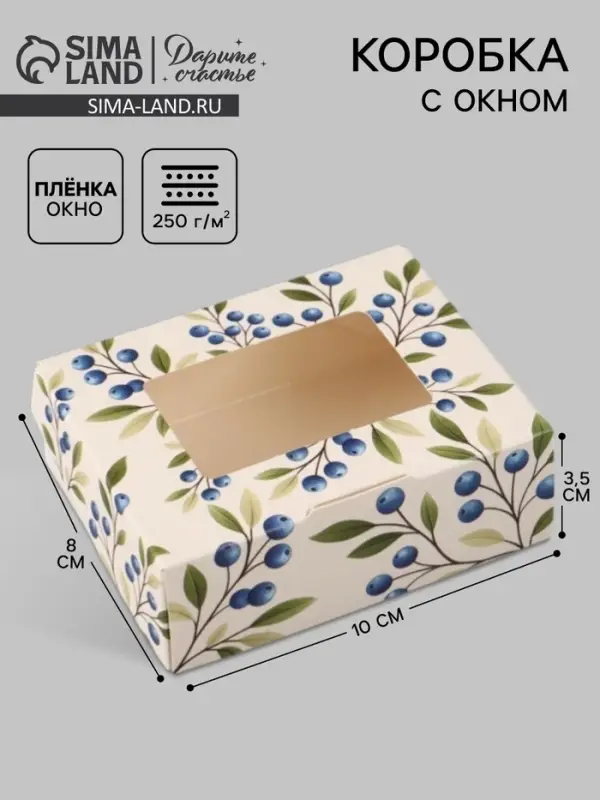 Коробка подарочная с окном &laquo;Ягоды&raquo;, 10&times;8&times;3.5 см, самосборная