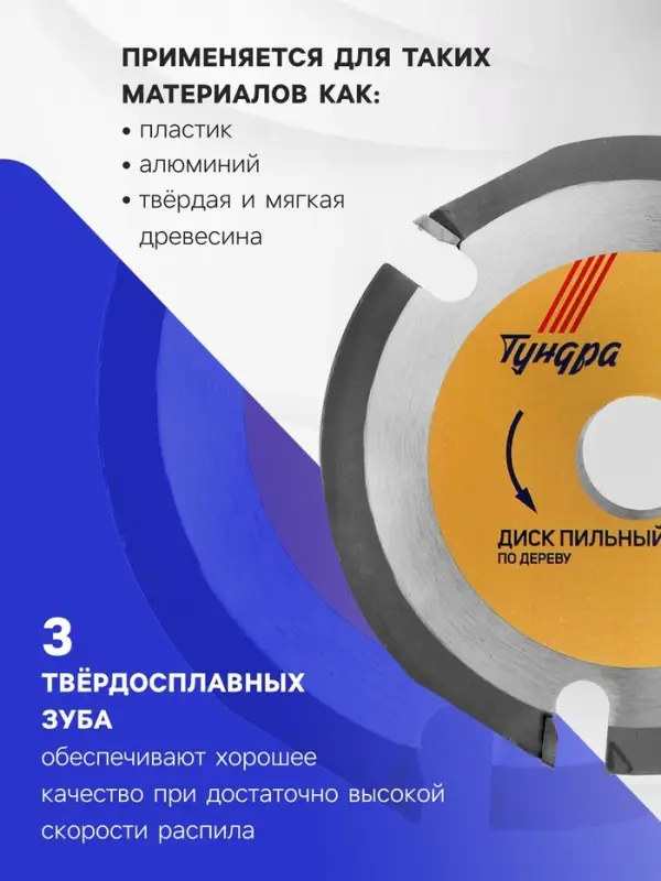 Диск пильный для УШМ ТУНДРА, для быстрой и плавной обработки дерева, 125&times;22 мм, 3 зуба