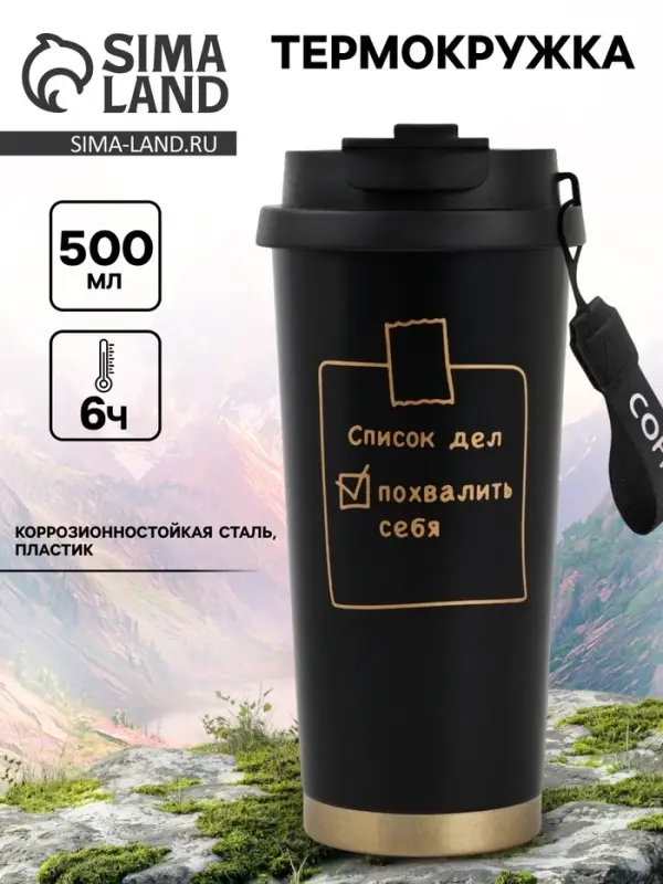 Термостакан с верёвочкой &laquo;Список дел&raquo;, 500 мл, чёрный