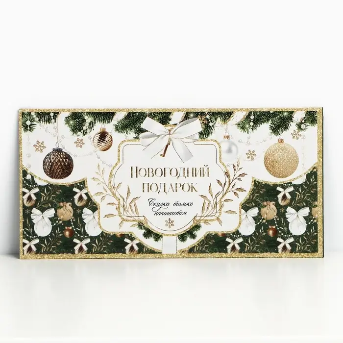 Конверт для денег «Новогодний подарок», 16,5 х 8 см