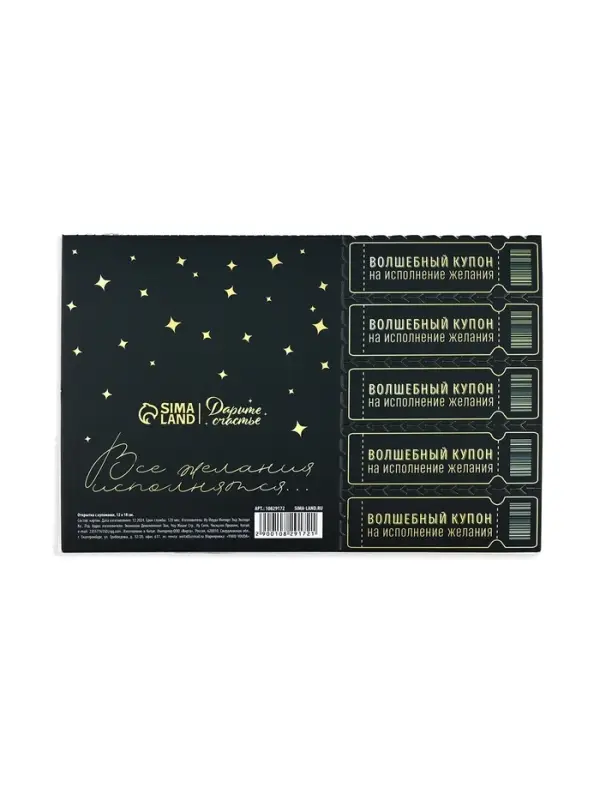 Открытка с купонами «Лотерейный билет», 12 х 18 см