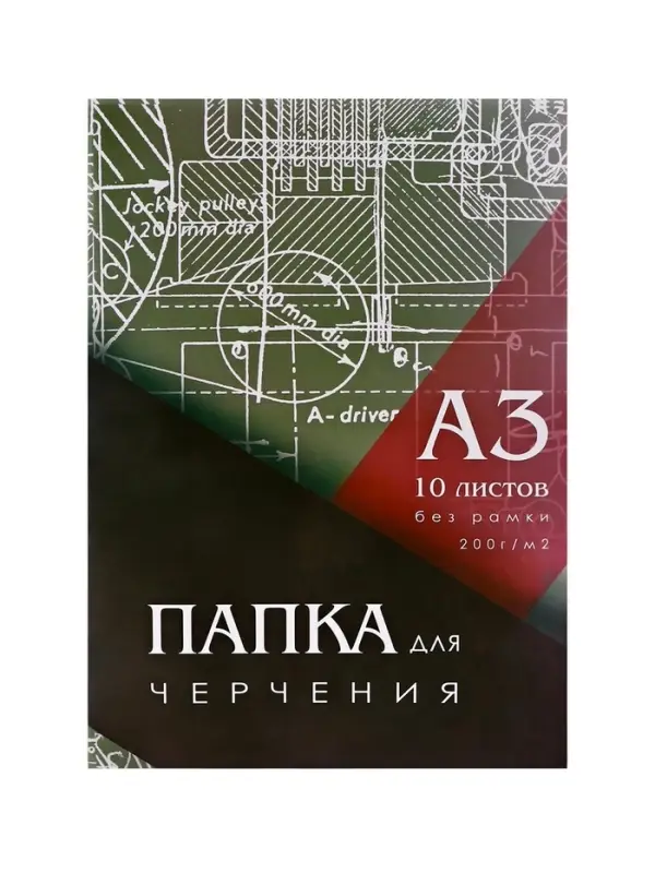 Папка для черчения А3 (297&times;420 мм), 10 листов, без рамки, блок 200 г/м&sup2;