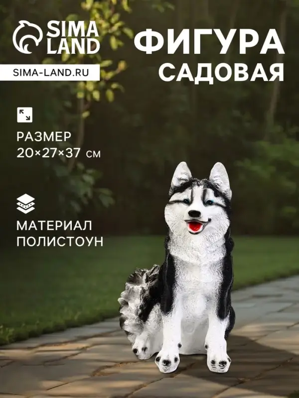 Садовая фигура из полистоуна &laquo;Хаски&raquo;, 37&times;20&times;27 см