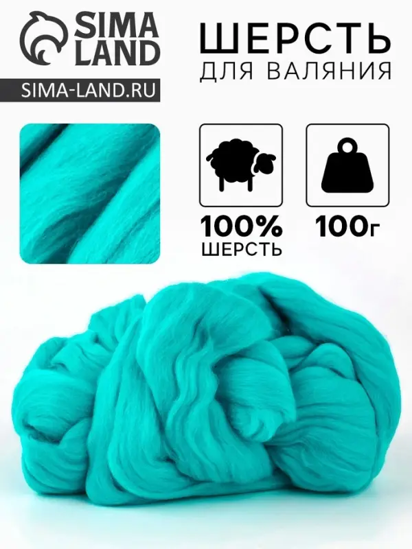 Шерсть для валяния 100% полутонкая шерсть 100гр (1178-Св.морская волна)