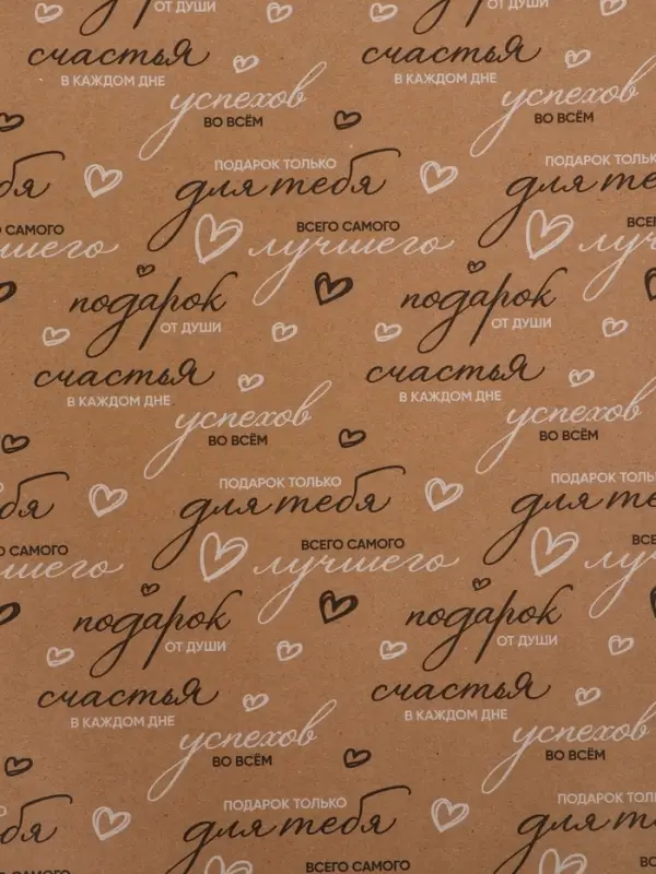 Бумага упаковочная крафт "Пожелания", черный/белый, 0,7 х 10&plusmn; 5% м, 60 гр