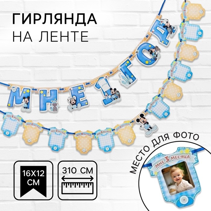 Гирлянда на ленте Гирлянда на ленте "Мне 1 год", с 12 карточками для фото, Микки Маус и друзья