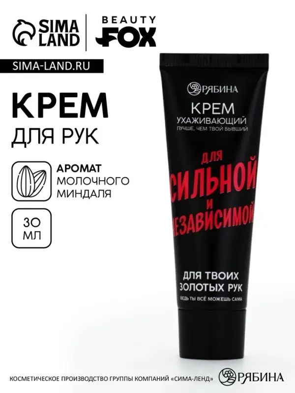 Крем для рук &laquo;Для сильной и независимой&raquo;, 30 мл, аромат молочного миндаля, Beauty Fox