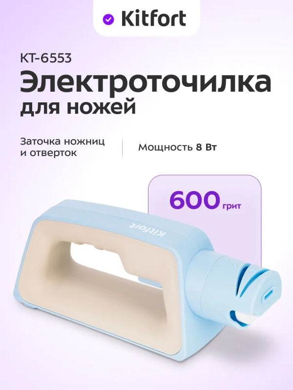 Ножеточка электроточилка для ножей КТ-6553 - 8 Вт