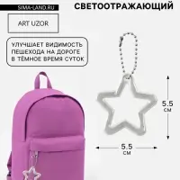 Светоотражающий элемент, брелок &laquo;Звезда&raquo;, двусторонний, 5.5&times;5.5 см, серый