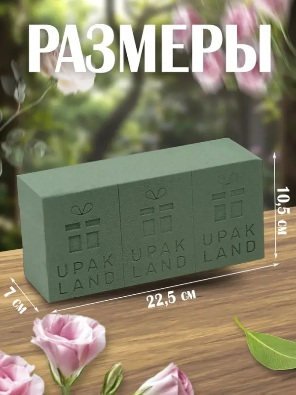 Губка флористическая для живых цветов, букетов &laquo;UPAK LAND&raquo; 22.5&times;10.5&times;7 см