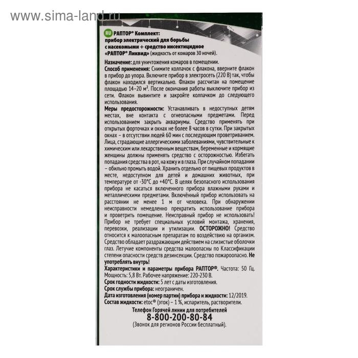 Комплект Раптор фумигатор + жидкость без запаха, 30 ночей Комплект Раптор фумигатор + жидкость без запаха, 30 ночей
