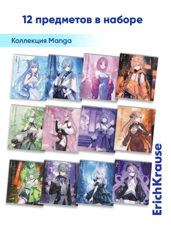 Набор предметных тетрадей ErichKrause. Manga, 12 предметов, 48 листов, 12 штук, со справочным материалом, обложка из мелованного картона