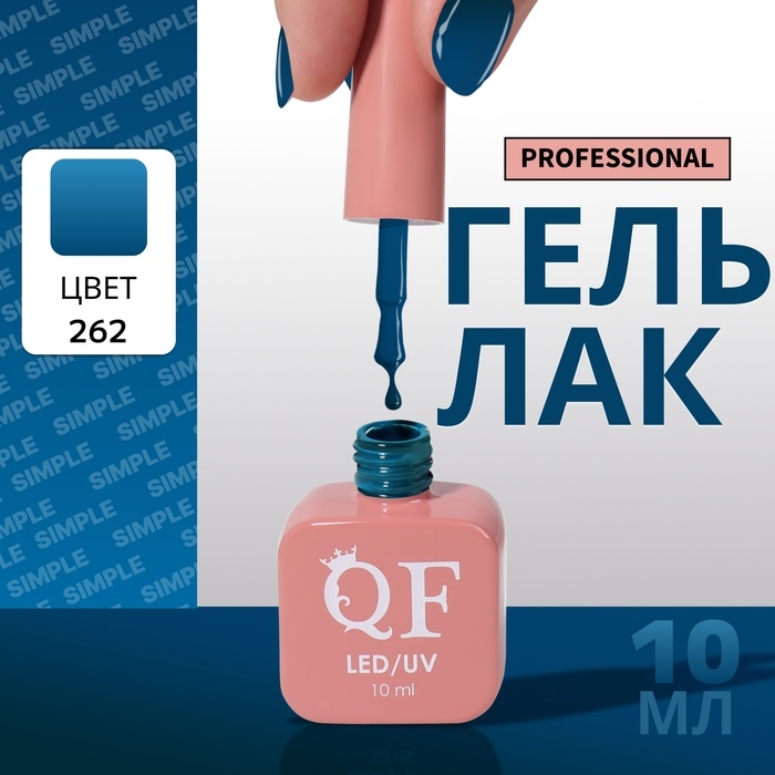 Гель лак для ногтей «SIMPLE», 3-х фазный, 10 мл, LED/UV, цвет (262) Гель лак для ногтей «SIMPLE», 3-х фазный, 10 мл, LED/UV, цвет (262)