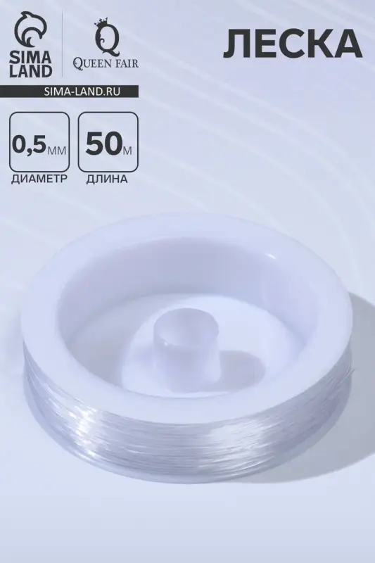 Леска 0.5 мм, катушка 50 м, прозрачная