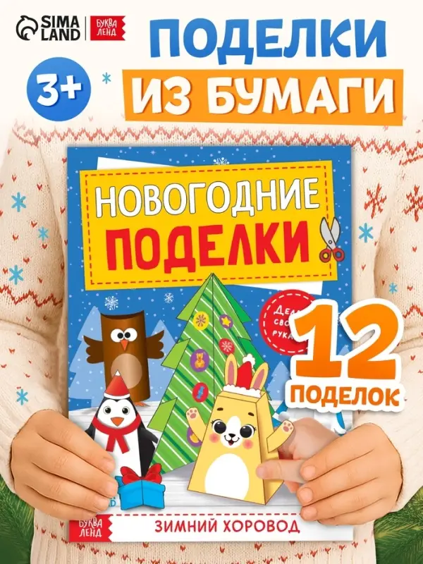 Книга-вырезалка &laquo;Новогодние поделки. Зимний хоровод&raquo;, 20 стр.