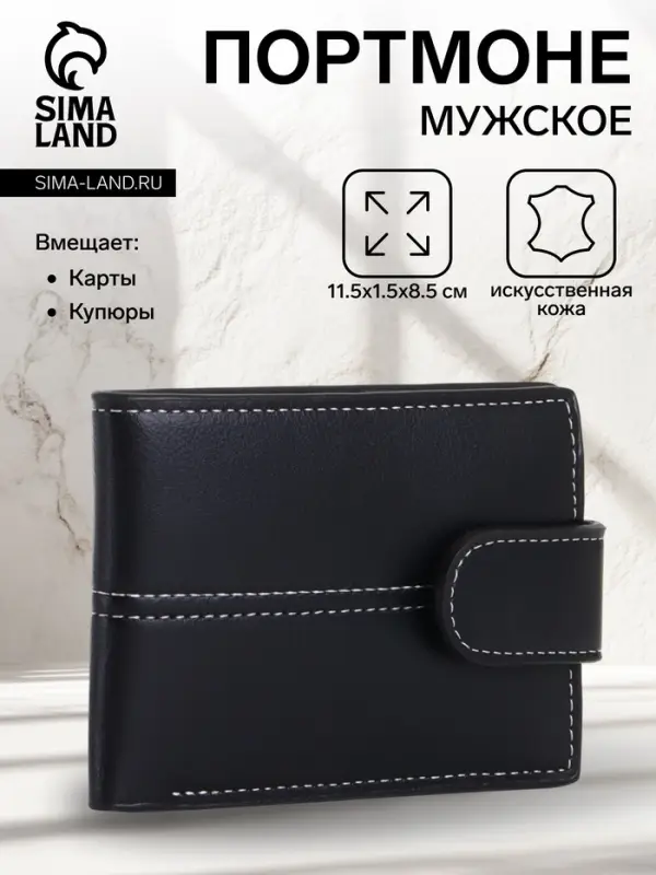 Портмоне мужское на кнопке, чёрное