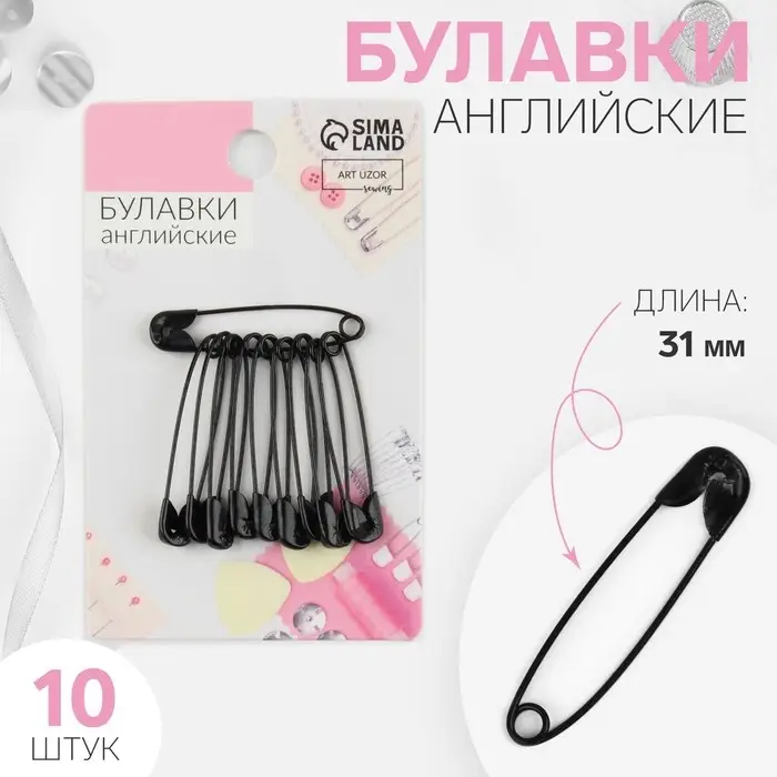 Булавки английские, 31 мм, 10 шт., цвет чёрный