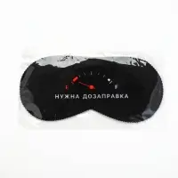 Маска для сна &laquo;Нужна дозаправка&raquo;, 19.3&times;9.4 см, чёрная