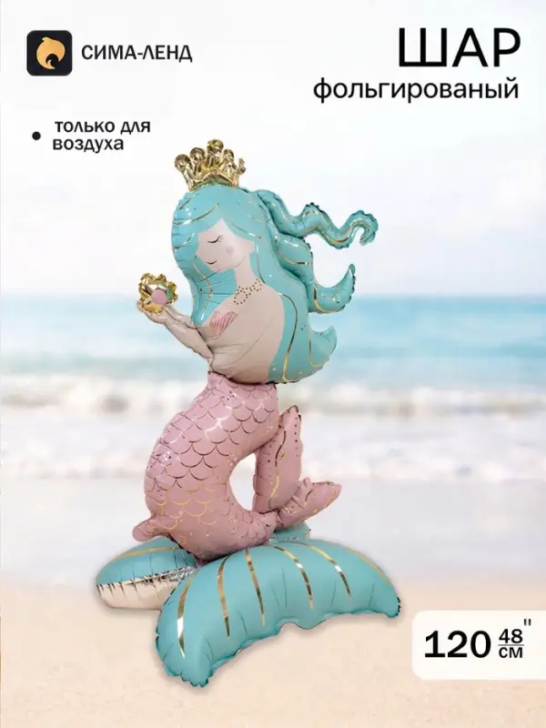 Воздушный шар фольгированный 48" &laquo;Русалка&raquo;