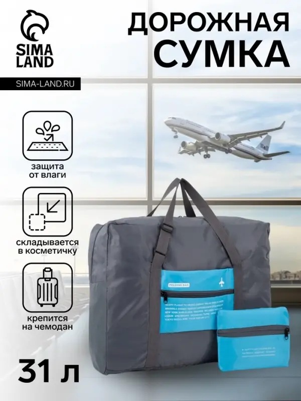 Сумка дорожная на молнии, складная в косметичку, наружный карман, держатель для чемодана, серая, голубая
