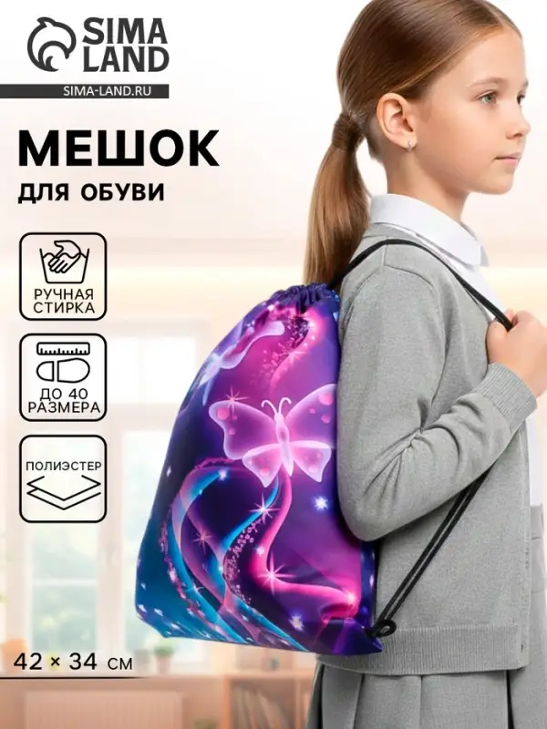 Мешок для обуви &laquo;Бабочки&raquo; (мягкий полиэстер, плотность 210D) 42&times;34 см
