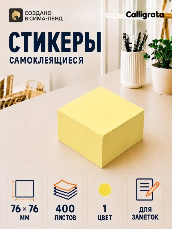 Блок с липким краем, 76&times;76 мм, 400 листов, пастель, жёлтый