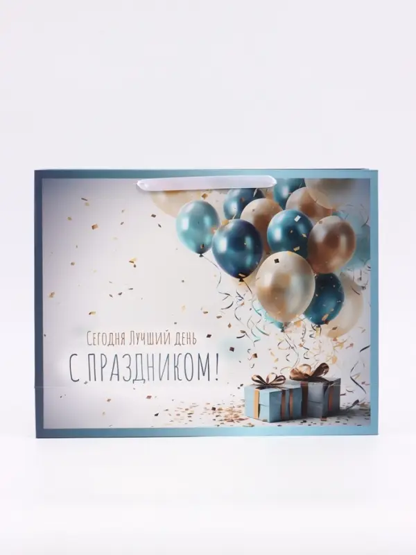 Пакет ламинированный горизонтальный &laquo;С праздником!&raquo;, 40&times;31&times;11.5 см