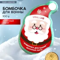 Бомбочка для ванны URAL LAB &laquo;Дед Мороз&raquo;, 100 г, аромат яблочного пирога, Новый Год