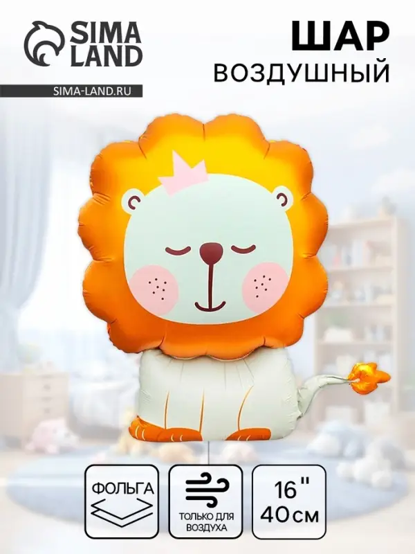 Воздушный шар фольгированный 30" &laquo;Львёнок&raquo;