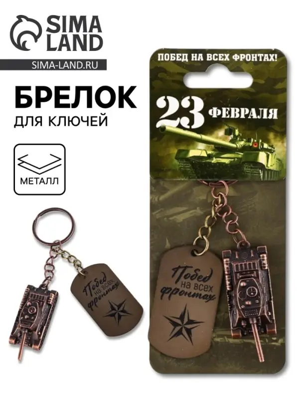 Брелок для ключей металлический на 23 февраля &laquo;Танк&raquo;