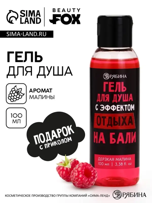Гель для душа &laquo;С эффектом отдыха&raquo;, аромат дерзкая малина, 100 мл, BEAUTY FOX