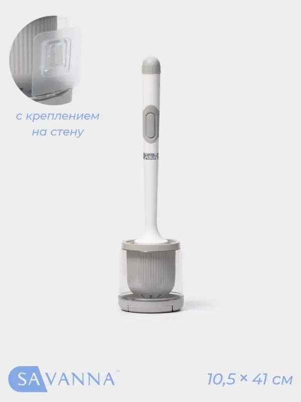 Ёршик для унитаза SAVANNA, настенный, силиконовый, с ёмкостью для моющего средства, 10.5&times;10.5&times;41 см, белый