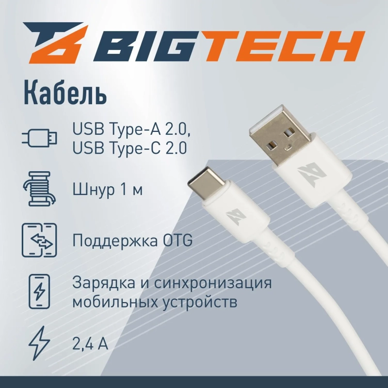 Кабель BigTech 2,4A, 1м, USB - Type-C, TPE, силикон, белый BT-JCBL-006/U28