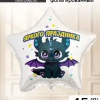 Воздушный шар фольгированный 18" &laquo;Яркого праздника&raquo;, звезда