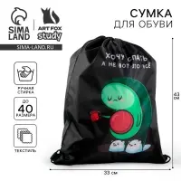 Мешок для обуви болоньевая «Хочу спать, а не вот это всё» 43×33 см