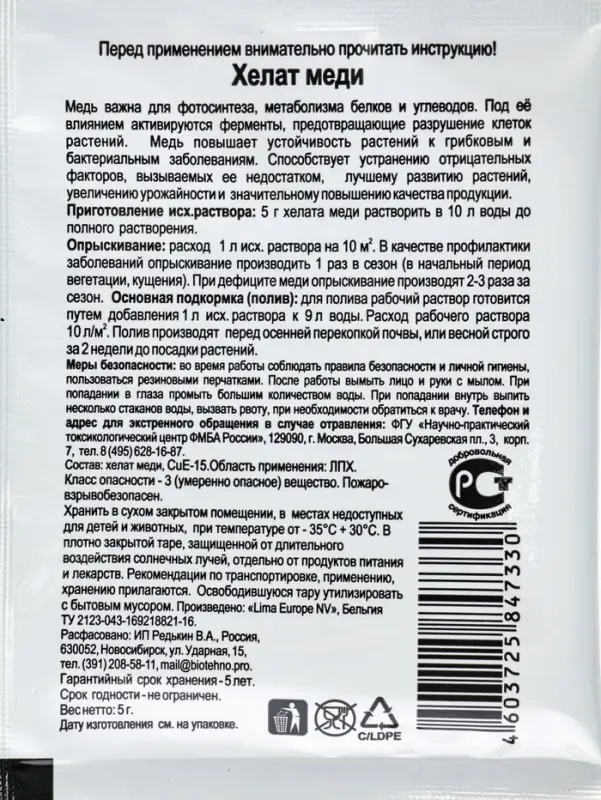 Микроудобрение для овощных, плодово - ягодных и декоративных культур &laquo;Хелат Меди&raquo;, 5 г