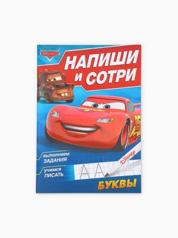 Книга многоразовая &laquo;Напиши и сотри. Буквы&raquo;, 16 стр., маркер, Тачки