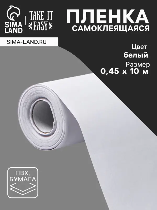 Плёнка самоклеящаяся TAKE IT EASY, рулон, 0.45&times;10 м, цвет белый